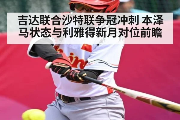 吉达联合沙特联争冠冲刺 本泽马状态与利雅得新月对位前瞻